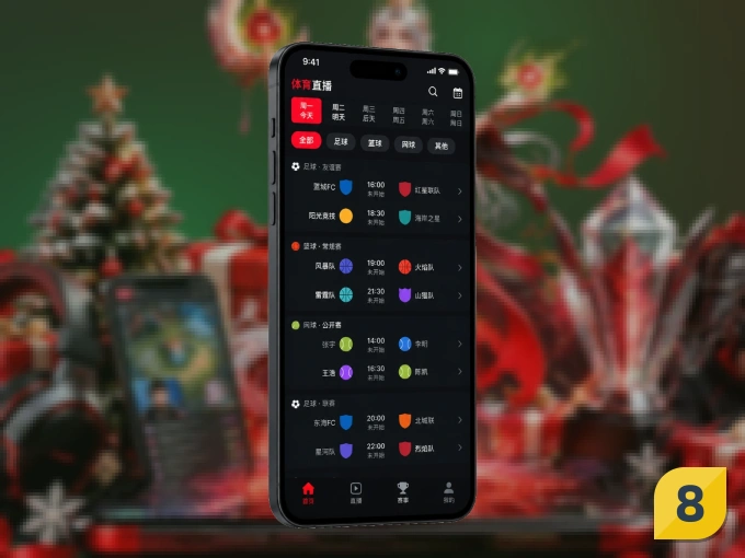 8868体育 APP，装一次不再错过开赛